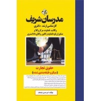 کتاب حقوق تجارت ارشد و دکتری